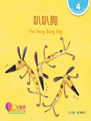 cover image of 叭叭狗 The Bang-Bang Dog (Level 4)